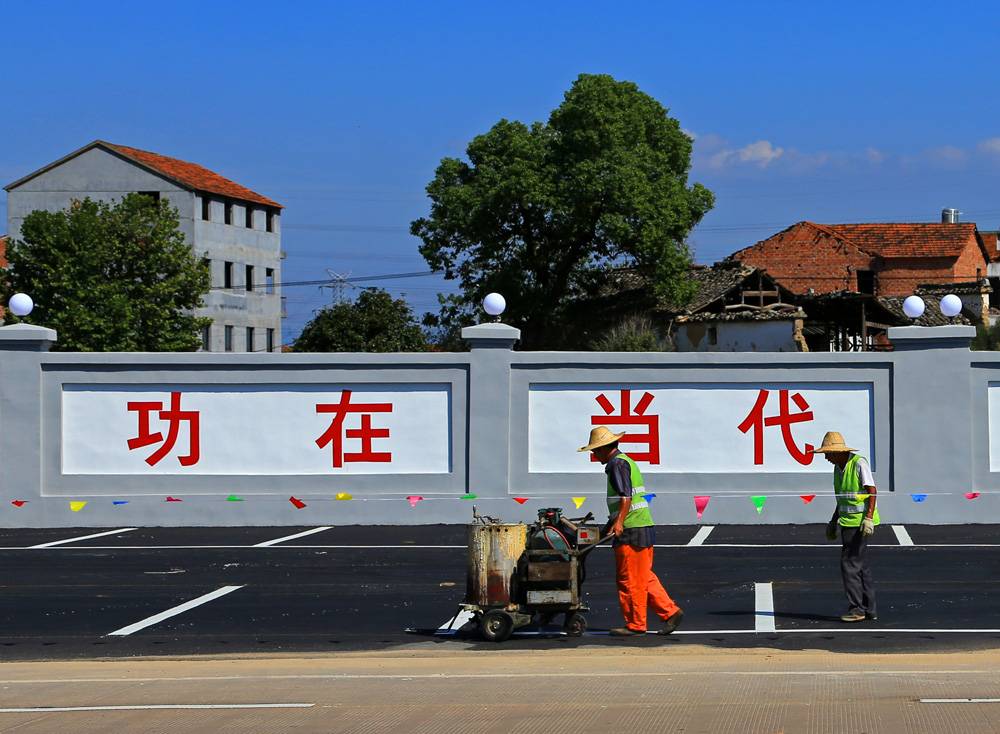 砌围墙,上标语,增车位