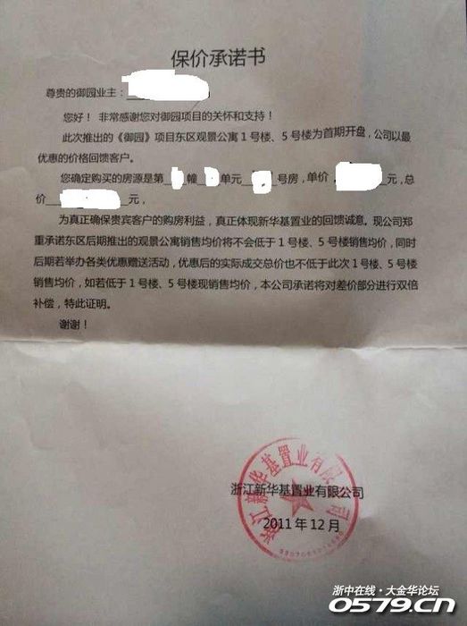 特发绿城御园新华基置业老板陆基灯骗子的狗p保价协议