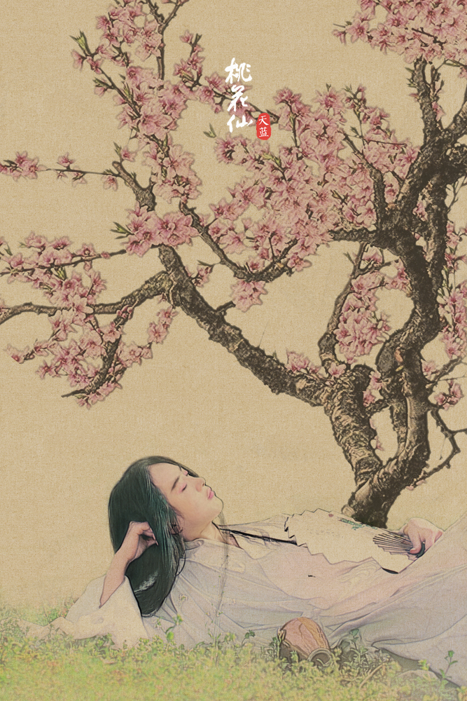 桃花仙-酒醒只在花前坐,酒后还来花下眠【国画风格】
