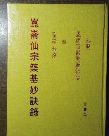 出售图书昆仑仙宗筑基妙诀录 刘培中,8000元