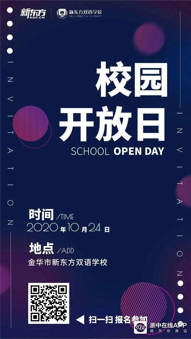 金华新贵学校-新东方双语学校校园开放日,开放体验,限额报名!