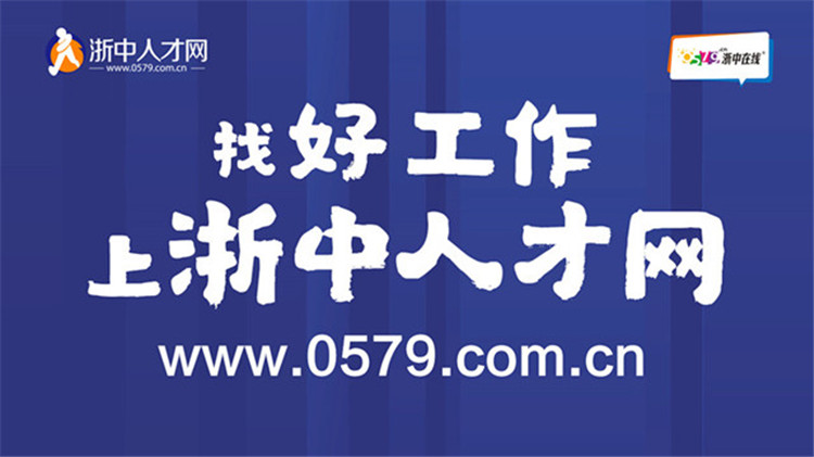 金华人才招聘_金华义乌人才网上求职招聘网 125job.com(4)