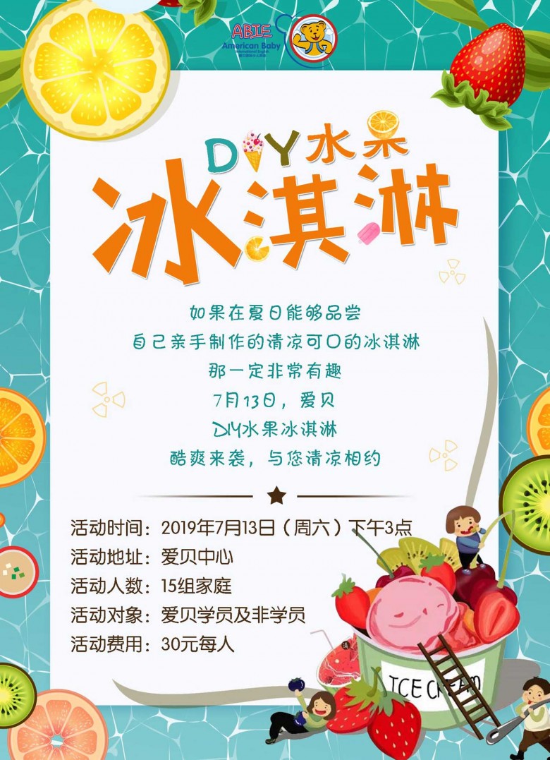 爱贝活动 暑期小狂欢,夏日水果冰淇淋diy大作战