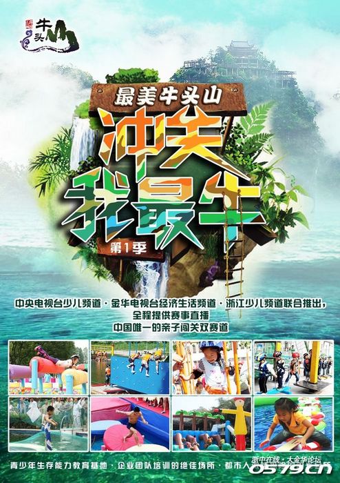 大型水上闯关秀《最美牛头山 冲关我最牛》" 缤纷夏日"暑期系列活动之