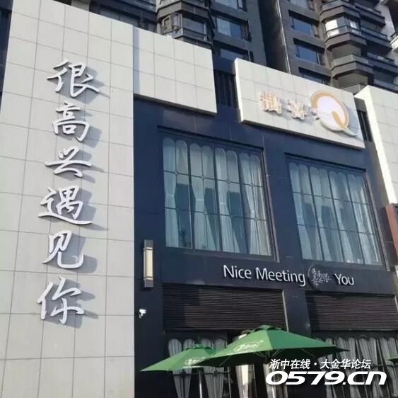 很高兴遇见你