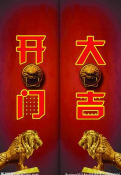 戊子(2020)年正月初一开门吉时