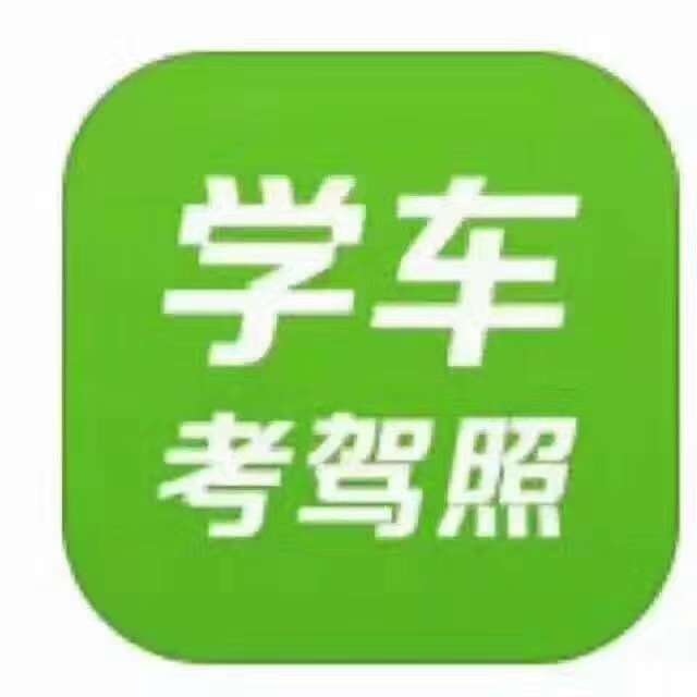 学车可以找我报名啦