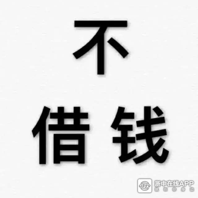 来来来 看看老话咋说的—— 力微休负重,言轻莫劝人;无钱休入众
