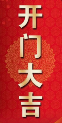 辛丑(2021)年正月初一开门吉时