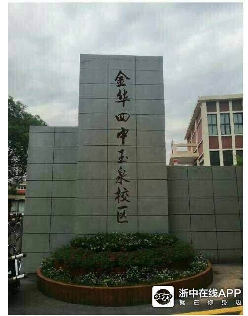 金华四中玉泉校区要挂牌了,金华四中骨干老师接管教学工作