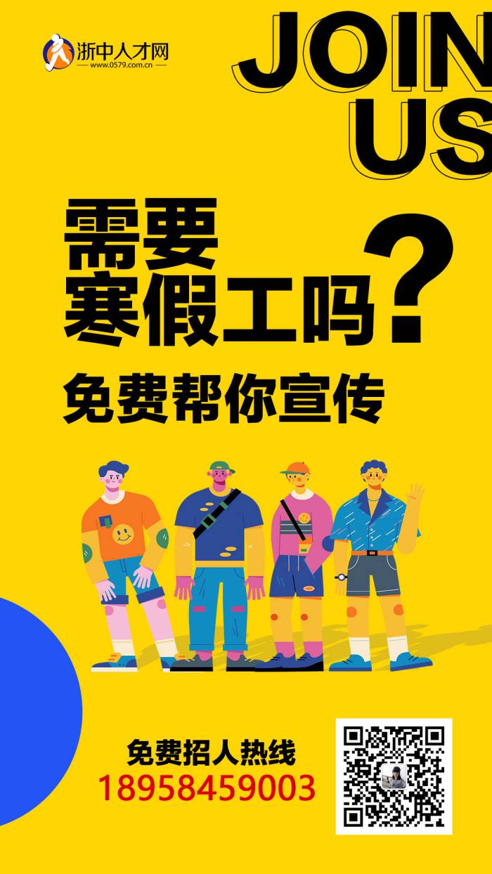 免费招聘!金华全城搜集寒假工岗位信息,企业求职者们看过来!