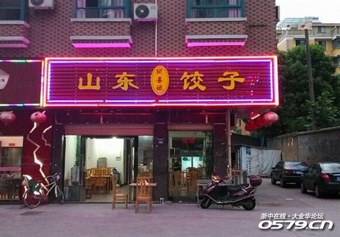 【七月口查报告征集】新店——山东饺子,面食