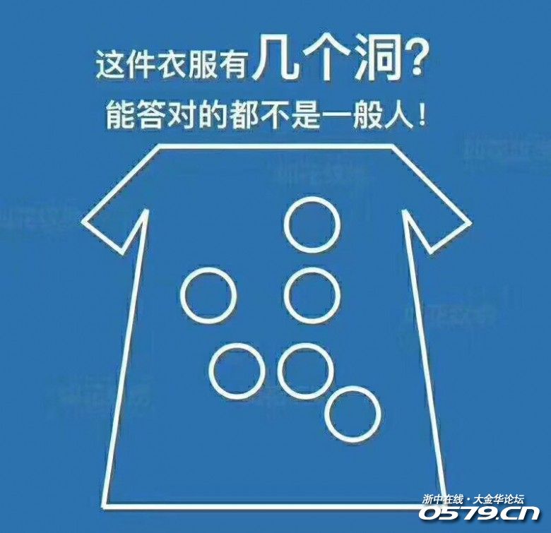 这衣服有几个洞,答对有奖