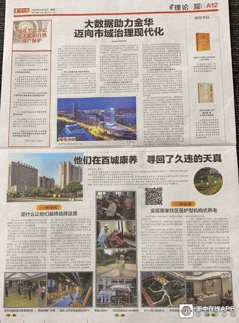 今天 "兰溪百城康养中心" 被《金华日报》大版面报道 登上《金华新 