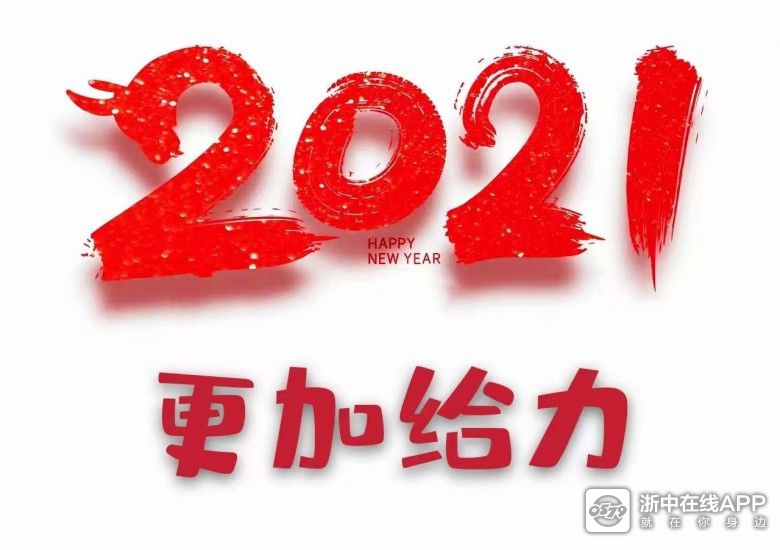 2021繼續努力 股市是牛市